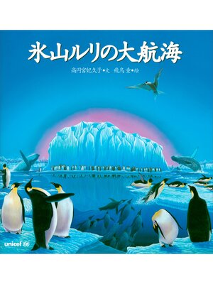 cover image of 氷山ルリの大航海